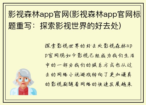 影视森林app官网(影视森林app官网标题重写：探索影视世界的好去处)