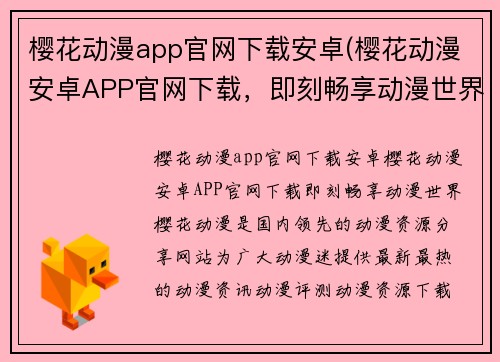 樱花动漫app官网下载安卓(樱花动漫安卓APP官网下载，即刻畅享动漫世界)