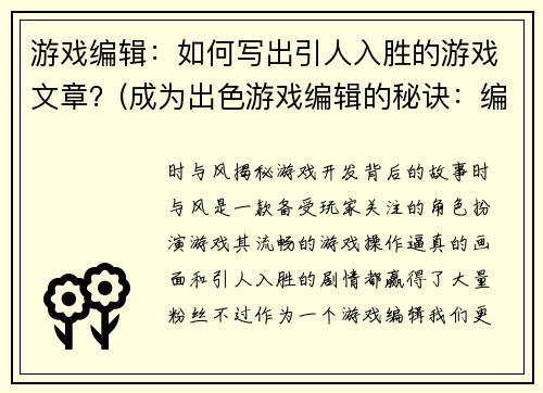 游戏编辑：如何写出引人入胜的游戏文章？(成为出色游戏编辑的秘诀：编写吸引人的游戏文章)