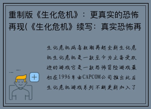 重制版《生化危机》：更真实的恐怖再现(《生化危机》续写：真实恐怖再现呈现)