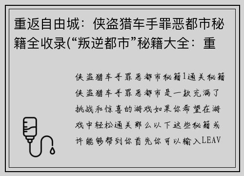 重返自由城：侠盗猎车手罪恶都市秘籍全收录(“叛逆都市”秘籍大全：重拾自由城的方法)