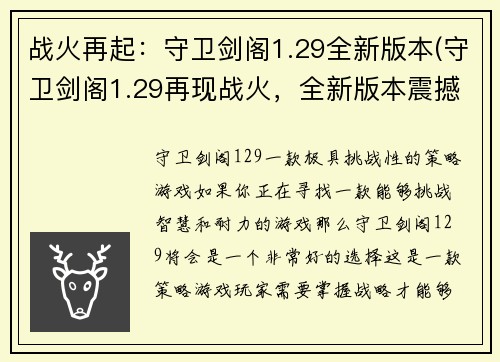 战火再起：守卫剑阁1.29全新版本(守卫剑阁1.29再现战火，全新版本震撼登场)