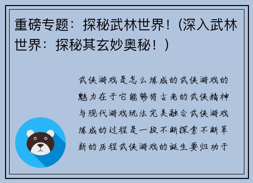 重磅专题：探秘武林世界！(深入武林世界：探秘其玄妙奥秘！)
