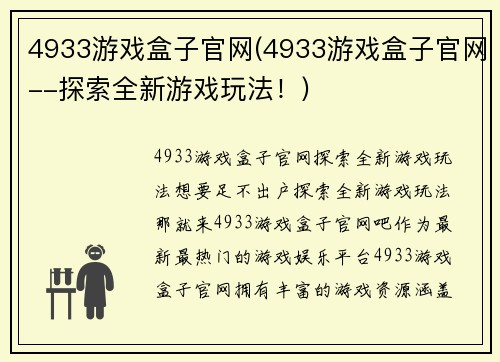 4933游戏盒子官网(4933游戏盒子官网--探索全新游戏玩法！)