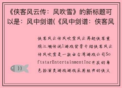 《侠客风云传：风吹雪》的新标题可以是：风中剑谱(《风中剑谱：侠客风云传续篇》)