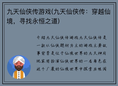 九天仙侠传游戏(九天仙侠传：穿越仙境，寻找永恒之道)