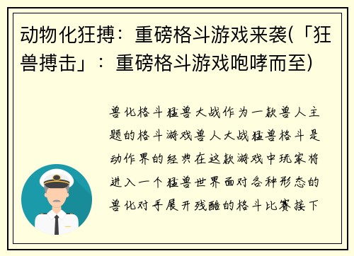 动物化狂搏：重磅格斗游戏来袭(「狂兽搏击」：重磅格斗游戏咆哮而至)
