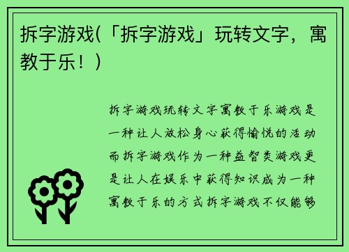 拆字游戏(「拆字游戏」玩转文字，寓教于乐！)