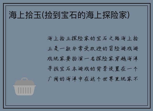 海上拾玉(捡到宝石的海上探险家)