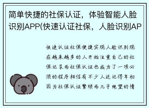 简单快捷的社保认证，体验智能人脸识别APP(快速认证社保，人脸识别APP让体验更智能)