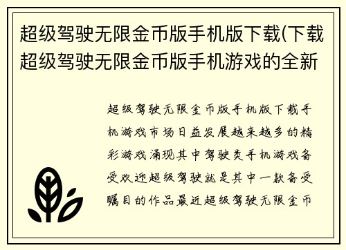 超级驾驶无限金币版手机版下载(下载超级驾驶无限金币版手机游戏的全新方式)