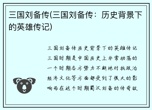 三国刘备传(三国刘备传：历史背景下的英雄传记)