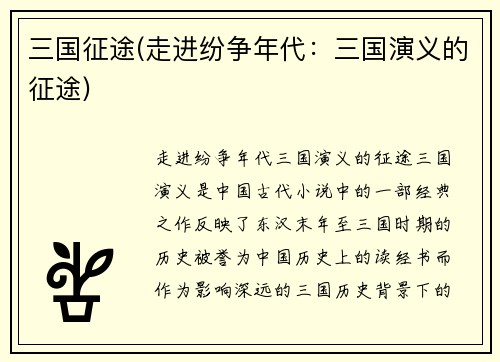 三国征途(走进纷争年代：三国演义的征途)