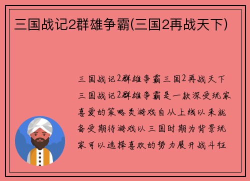 三国战记2群雄争霸(三国2再战天下)