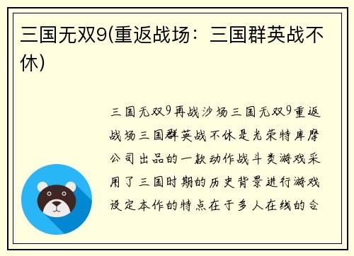 三国无双9(重返战场：三国群英战不休)