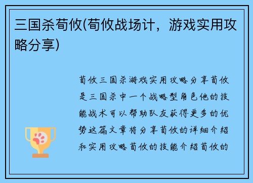 三国杀荀攸(荀攸战场计，游戏实用攻略分享)