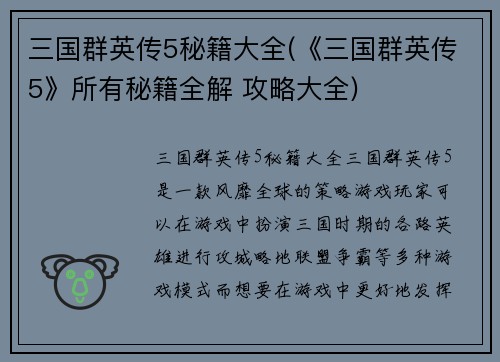 三国群英传5秘籍大全(《三国群英传5》所有秘籍全解 攻略大全)
