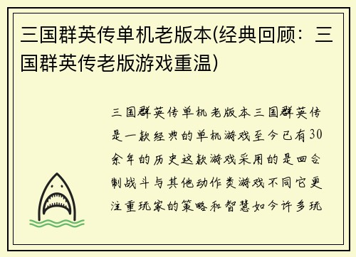 三国群英传单机老版本(经典回顾：三国群英传老版游戏重温)