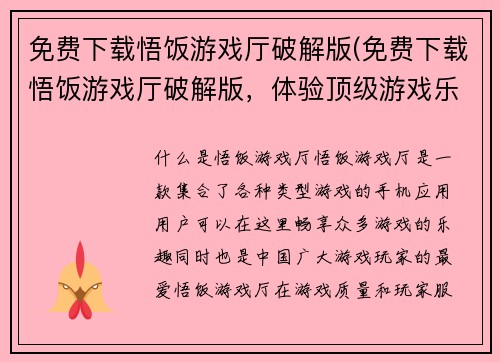 免费下载悟饭游戏厅破解版(免费下载悟饭游戏厅破解版，体验顶级游戏乐趣)