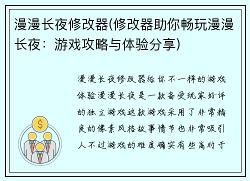 漫漫长夜修改器(修改器助你畅玩漫漫长夜：游戏攻略与体验分享)
