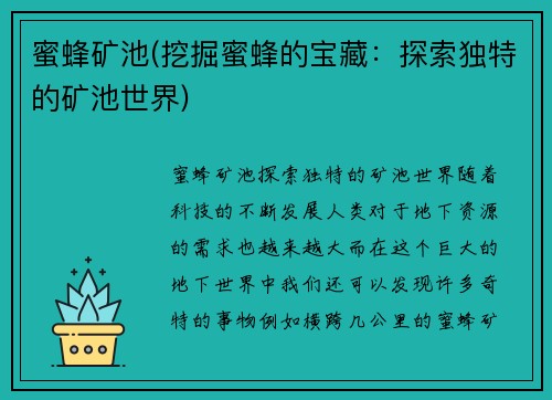 蜜蜂矿池(挖掘蜜蜂的宝藏：探索独特的矿池世界)