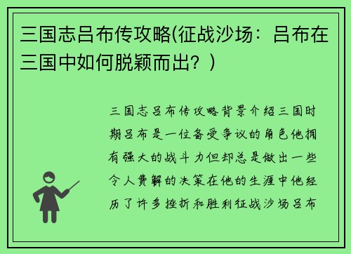 三国志吕布传攻略(征战沙场：吕布在三国中如何脱颖而出？)