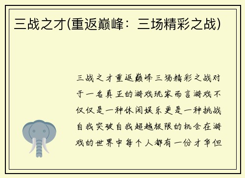三战之才(重返巅峰：三场精彩之战)
