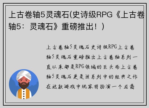 上古卷轴5灵魂石(史诗级RPG《上古卷轴5：灵魂石》重磅推出！)