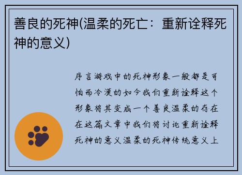 善良的死神(温柔的死亡：重新诠释死神的意义)