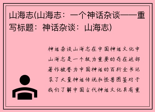 山海志(山海志：一个神话杂谈——重写标题：神话杂谈：山海志)