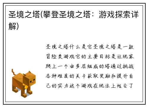 圣境之塔(攀登圣境之塔：游戏探索详解)