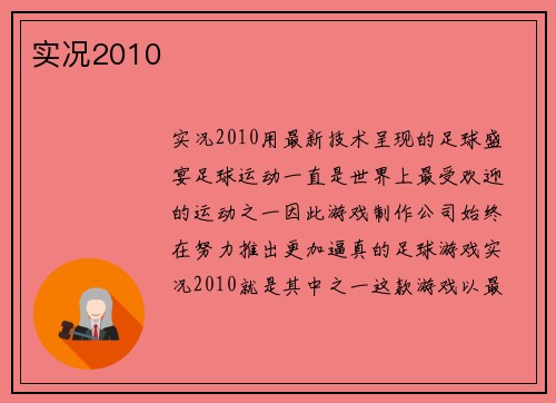 实况2010