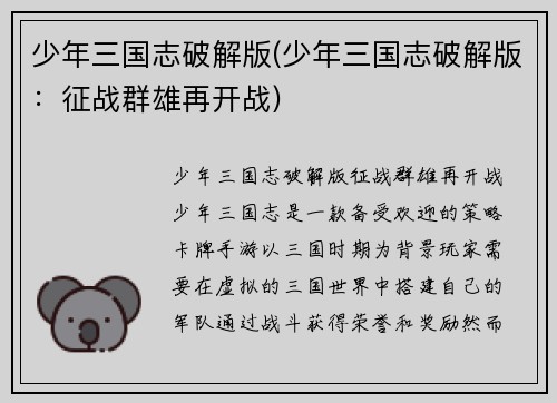 少年三国志破解版(少年三国志破解版：征战群雄再开战)